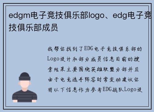 edgm电子竞技俱乐部logo、edg电子竞技俱乐部成员